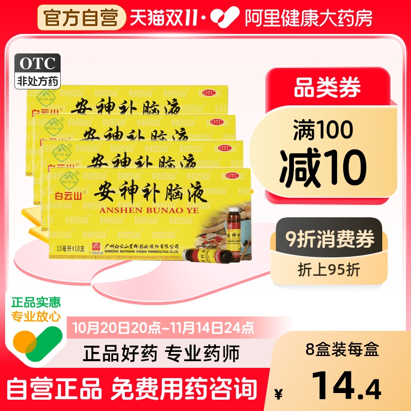 【白云山】安神补脑液10ml*10支/盒【4盒装】失眠神经衰弱头晕益气养血健忘