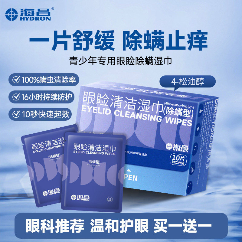 海昌4-松油醇除螨湿巾青少年学生专用缓解眼干眼痒视疲劳眼睑清洁