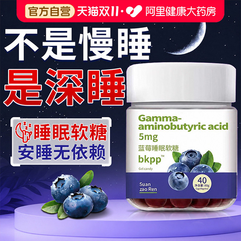 蓝莓睡眠软糖搭配褪黑素软糖片安瓶小熊氨基丁酸官方正品旗舰店