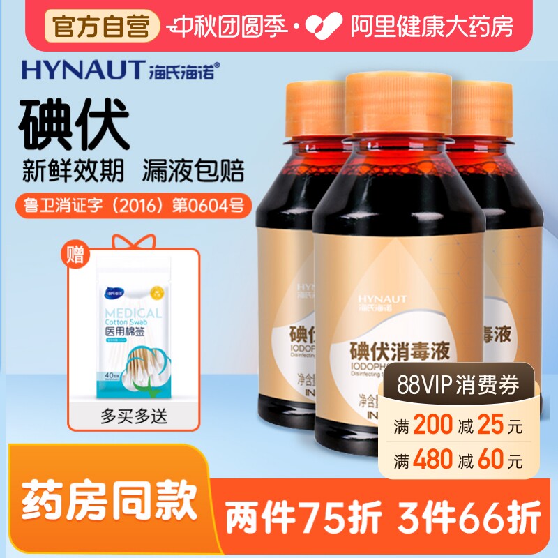 海氏海诺碘伏消毒液医用小瓶泡脚碘酒伤口消毒水喷雾碘酊络合碘图片