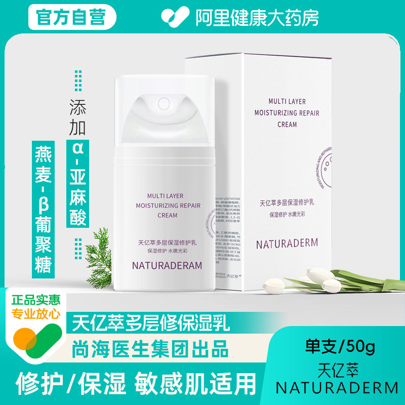 天亿萃多层保湿修护乳深层补水50g缓解肌肤干敏四季修护屏障水嫩
