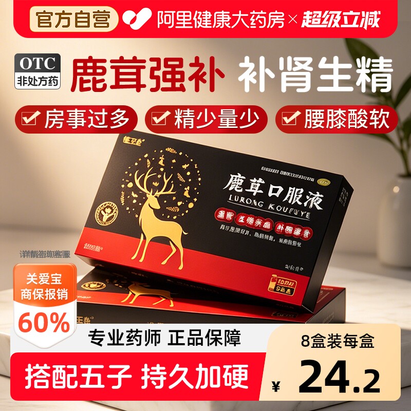 鹿茸口服液补肾补气补血生精口服液男固精强肾补品益精血药旗舰店 - 实物图