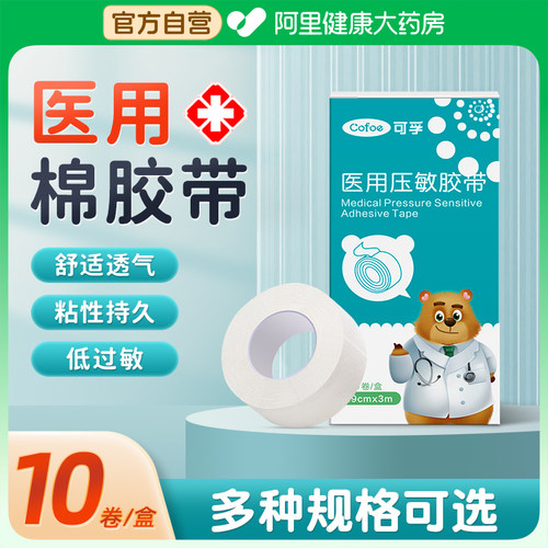 可孚医用胶布防过敏包扎伤口橡皮膏医疗棉布型压敏胶带固定透气