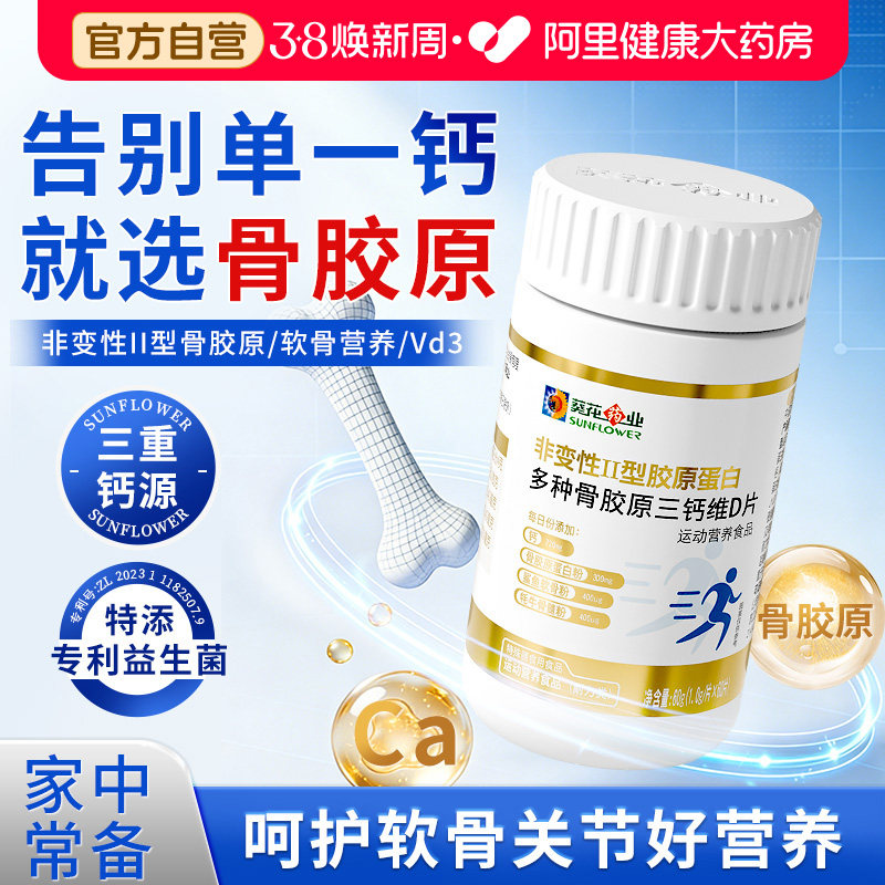 葵花药业骨胶原钙片中老年人vd成人咀嚼片维生素补钙胶原蛋白铁锌