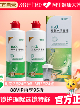 【阿里健康自营】镜特舒牌双氧水消毒液360ml*2瓶