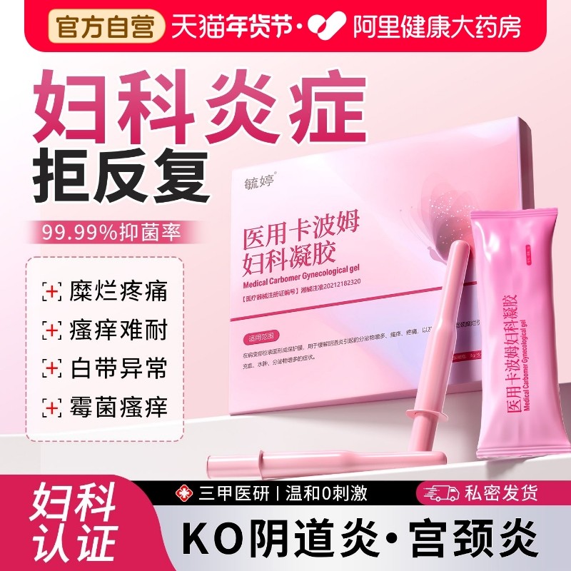 毓婷卡波姆阴道填塞凝胶阴道炎宫颈糜烂私处护理抑菌正品妇科凝胶,计生用品,私处护理（器械）,淘宝优惠券,粉丝福利购,淘宝优惠卷