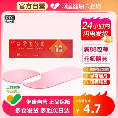 【福元】红霉素软膏1%*20g*1支/盒