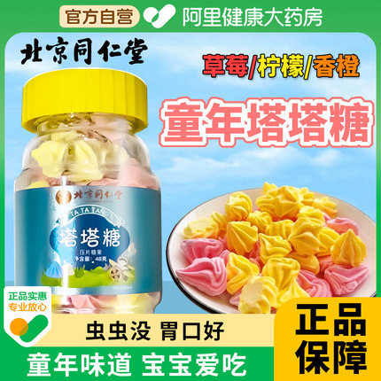 北京同仁堂朕皇塔塔糖儿童山楂糖果宝塔非打蛔虫糖官方旗舰店