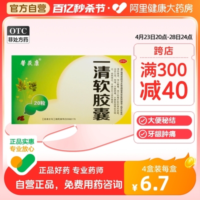 【馨茯康】一清软胶囊0.5G*20粒/盒咽炎牙龈肿痛牙龈炎扁桃体炎咽喉