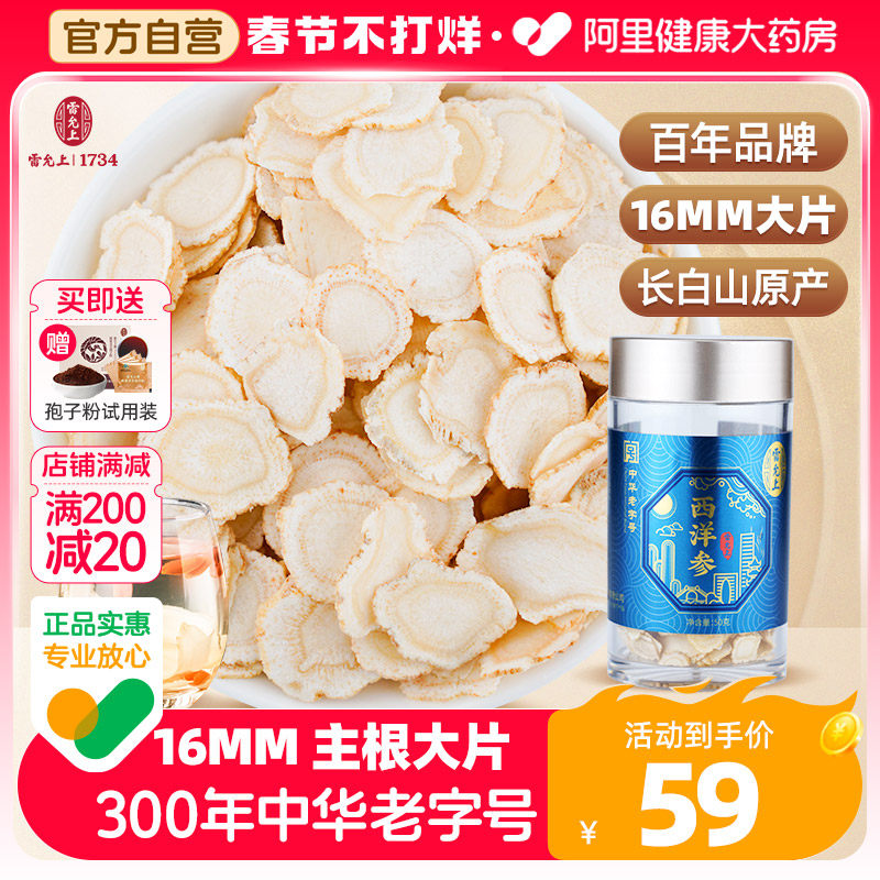 雷允上西洋参切片花旗参长白山正品官方旗舰店50g 大片人参片泡茶