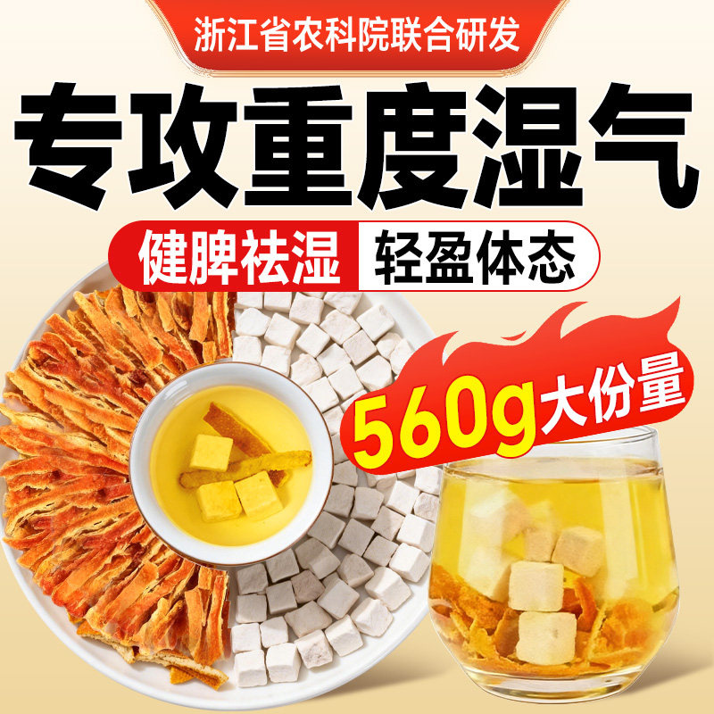 陈皮茯苓祛湿茶中药材正品官方旗舰店泡水喝有什么功效特级橘皮丝,传统滋补营养品,其他药食同源食品,淘宝优惠券,粉丝福利购,淘宝优惠卷