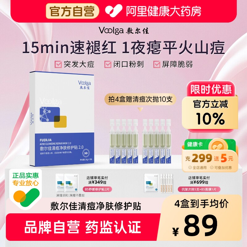 【全新升级】敷尔佳面膜清痘净肤修护贴祛痘油痘肌保湿修护正品