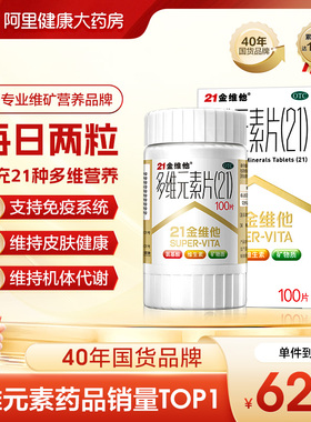 21金维他多维元素片钙片b族维c多元维生素片21锌多种复合维生素b