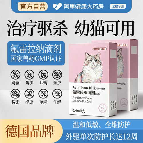 【阿里健康自营】猫狗专用驱虫药