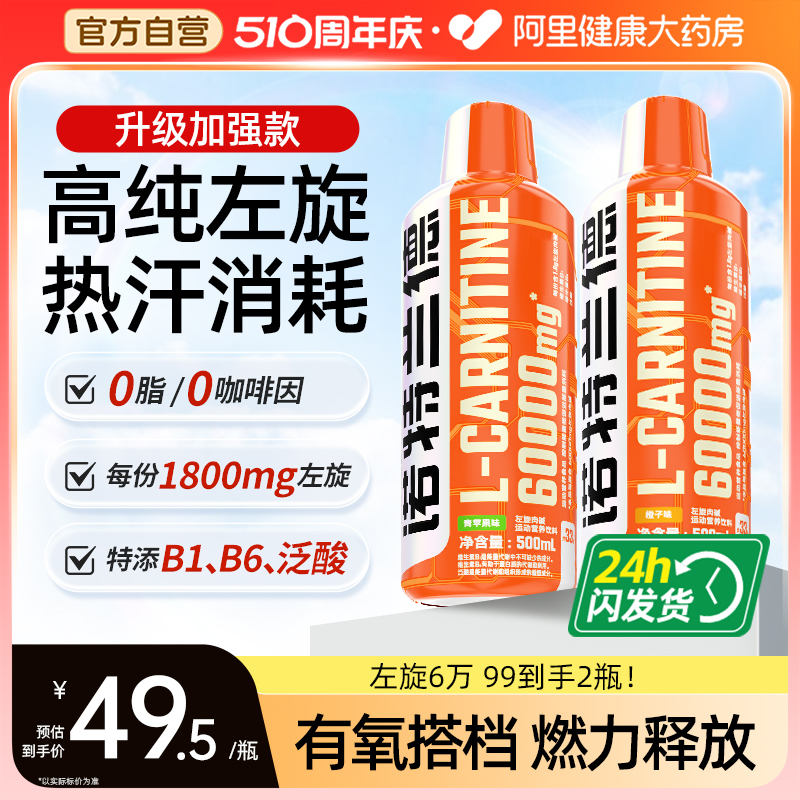 诺特兰德左旋肉碱6万左旋60000非左旋100000运动健身饮料官方正品-封面