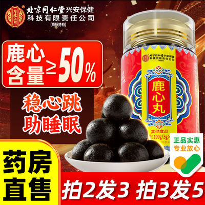 北京同仁堂内廷上用鹿心丸吉林梅花鹿心血正品吉林敖东保健品