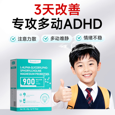 儿童抽动多动adhd症频繁眨眼注意不集中提高孩子专注记忆学习非药