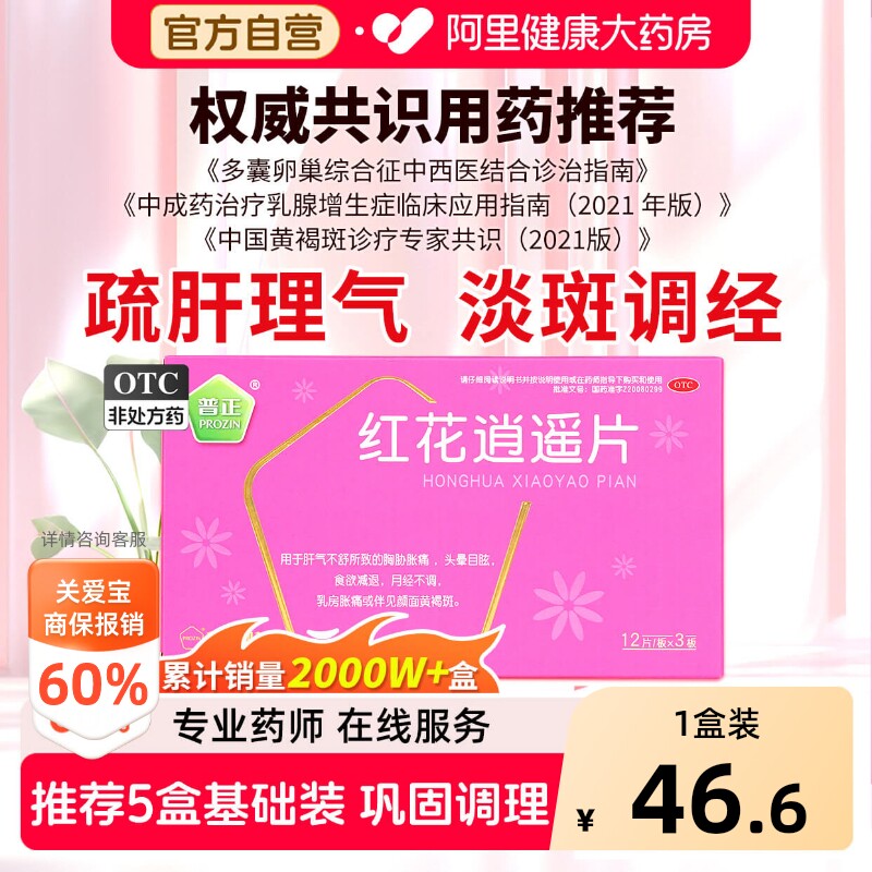 普正红花逍遥片36片加味妇科旗舰店药房调经逍遥散黄褐斑逍遥丸