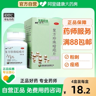 复方珍珠暗疮片祛痘清热痤疮胶囊解毒皮脂汗腺口服液毒丸皮肤病xj