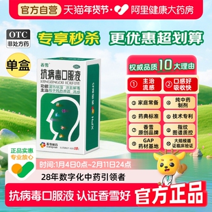香雪抗病毒口服液18支大规格流感抗病毒药风热感冒清热祛湿解毒