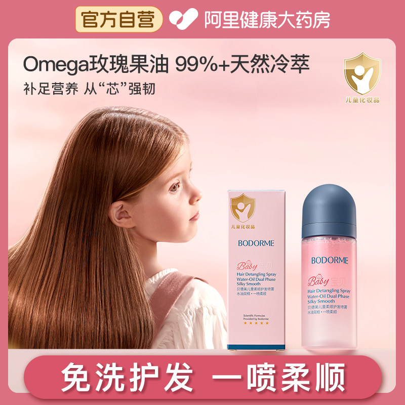 贝德美儿童护发素精油喷雾改善毛躁柔顺滑免洗头发防静电改善干枯,婴童洗护,洗发水,淘宝优惠券,粉丝福利购,淘宝优惠卷