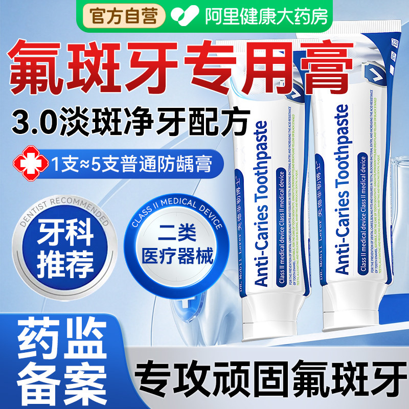 氟斑牙专用牙膏去黄美白去除牙渍牙黄变白祛除黑斑牙菌斑官方正品