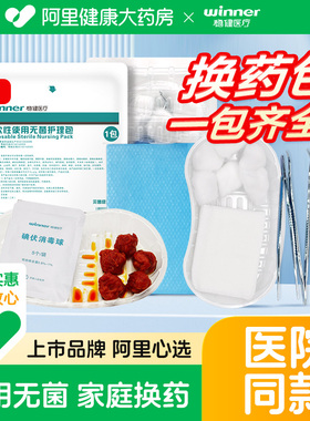 稳健医用换包一次性无菌伤口碘伏棉球纱布片消毒换药包组合医院
