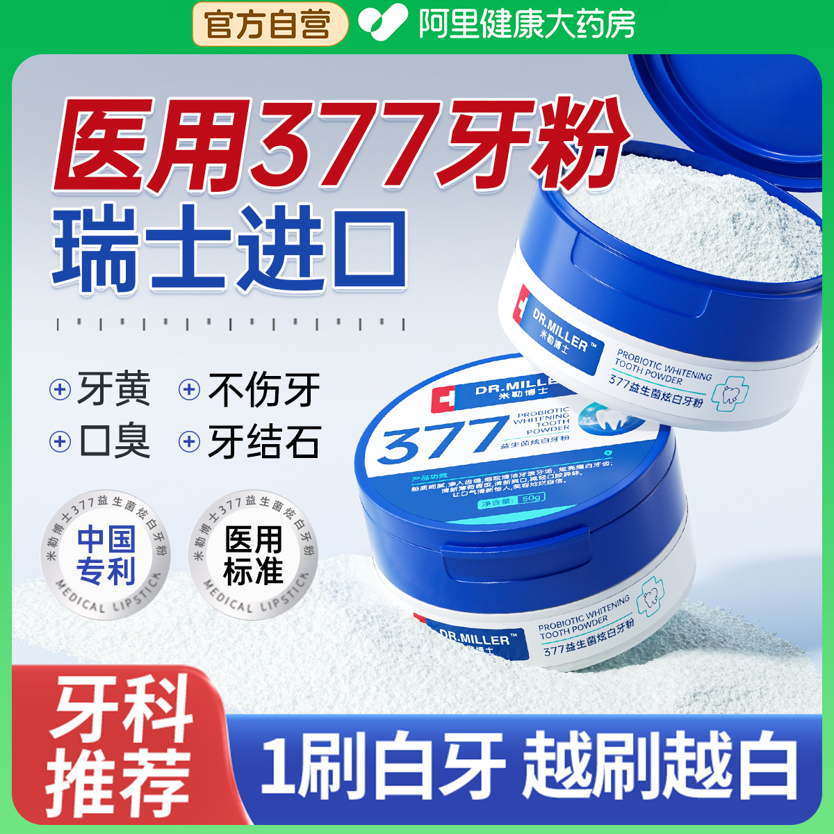 【瑞士进口】377益生菌炫白牙粉