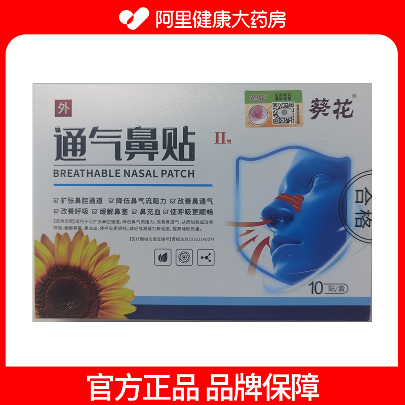 葵花通气鼻贴II型55mmx16mm10贴装舒缓通鼻缓解鼻塞打鼾全国包邮