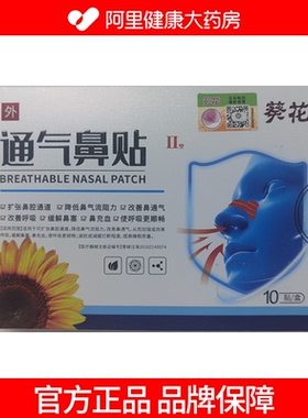 葵花通气鼻贴II型55mmx16mm10贴装舒缓通鼻缓解鼻塞打鼾全国包邮