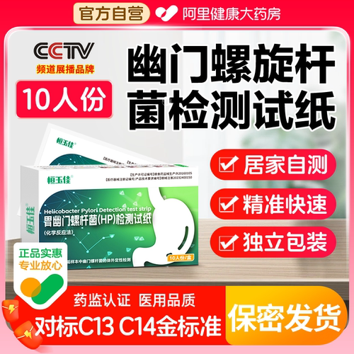 幽门螺旋杆菌检测试纸自测10人份