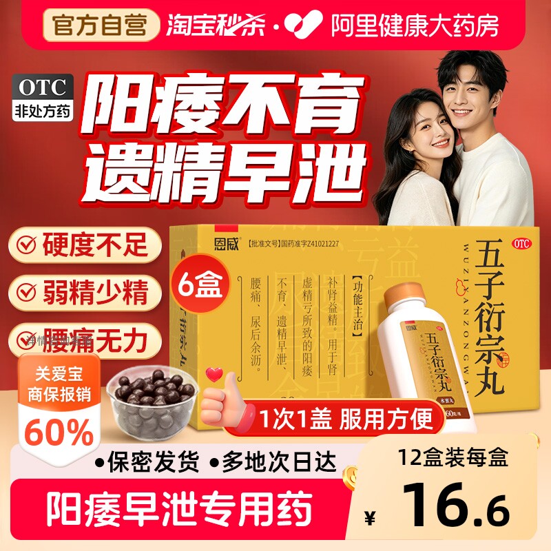 【自营】[恩威]五子衍宗丸60g*1瓶/盒⭐⭐⭐⭐⭐阳痿早泄壮阳补肾图片