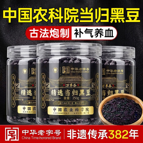 中国农科院九蒸九制当归黑豆
