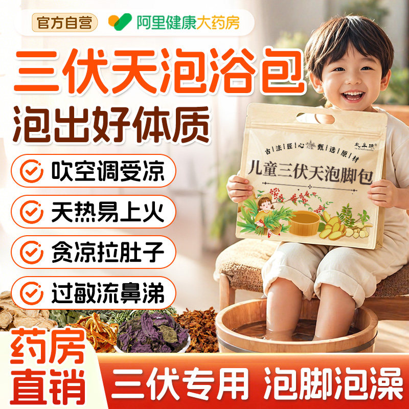 三伏天儿童泡脚药包调理鼻通脾胃紫苏艾草叶宝宝婴儿洗泡澡药浴包