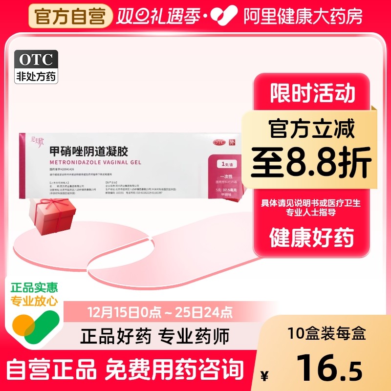 【尼美欣】甲硝唑阴道凝胶5g37.5mg*1支/盒