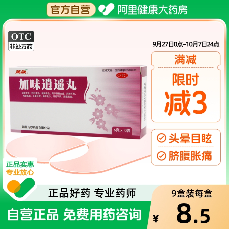 万岁加味逍遥丸10袋除湿止带逍遥散清热月经不调舒肝健脾倦怠食少