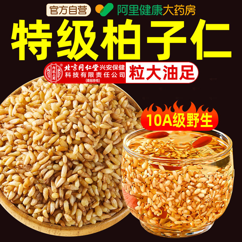 柏子仁中药材官方旗舰店正品的功效与作用泡水养生茶新货去壳野生,传统滋补营养品,其他药食同源食品,淘宝优惠券,粉丝福利购,淘宝优惠卷