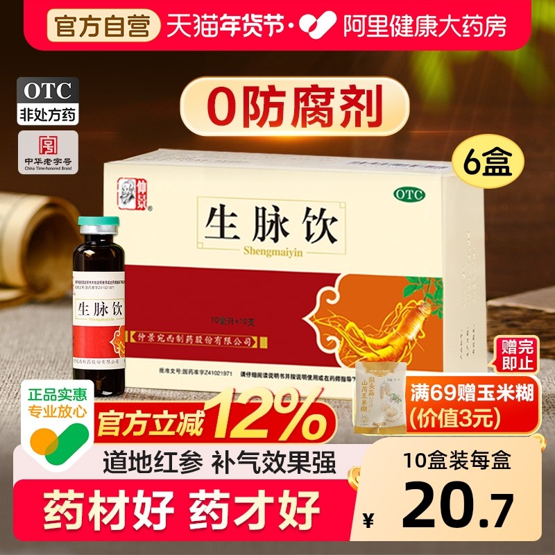 仲景生脉饮人参红参版官方正品生脉饮口服液补气血黄芪旗舰店益气,OTC药品/国际医药,补气补血,淘宝优惠券,粉丝福利购,淘宝优惠卷