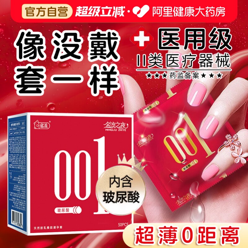 名流避孕套玻尿酸001超薄情趣安全套官方旗舰店正品byt图片