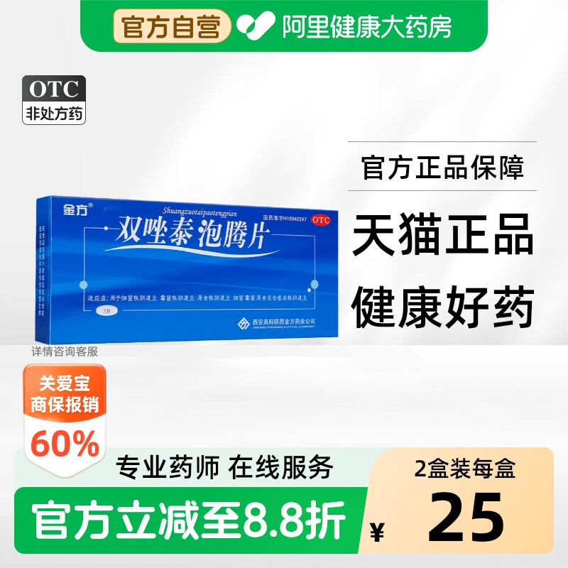 [金方]双唑泰泡腾片0.008g0.16g0.2g*7片/盒图片