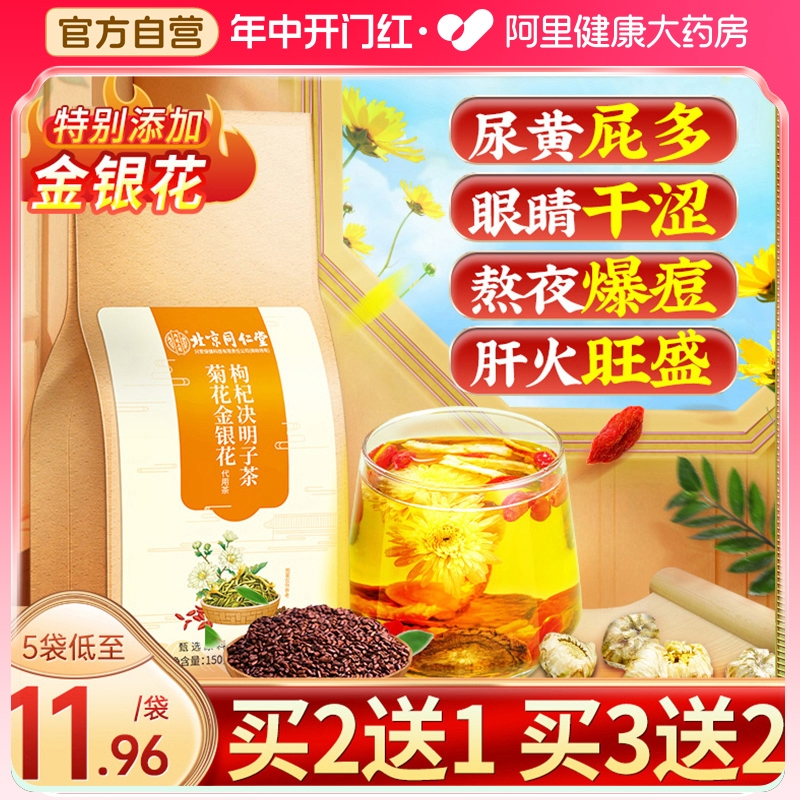 同仁堂菊花决明子茶熬夜养肝