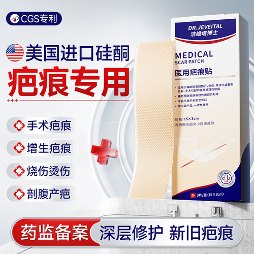 【三甲院线同款】医用专利疤痕贴