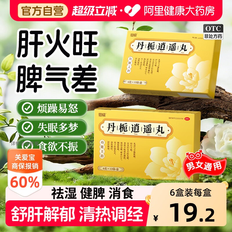 恩威丹栀逍遥丸正品官方旗舰店中成药女性加味逍遥散非北京同仁堂