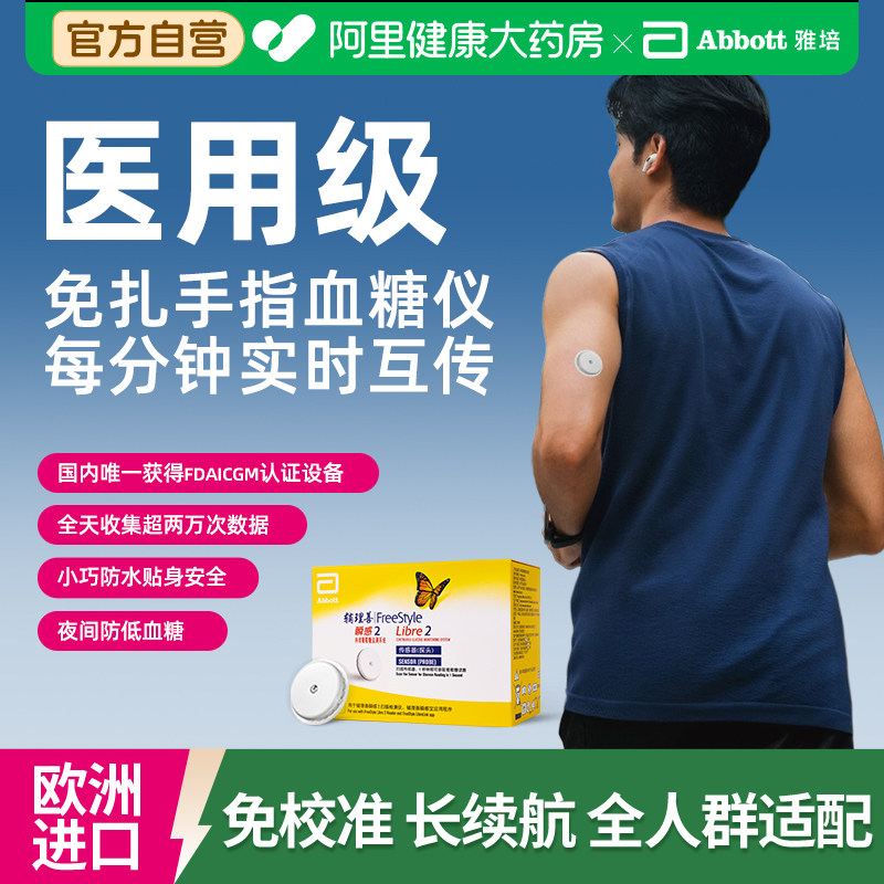雅培动态血糖仪瞬感二代24小时血糖监测防水动态检测仪免扎手指