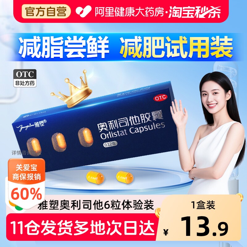 【自营】[雅塑]奥利司他胶囊0.12g*6粒/盒【2盒装】肥胖减肥减脂瘦身瘦肚子图片