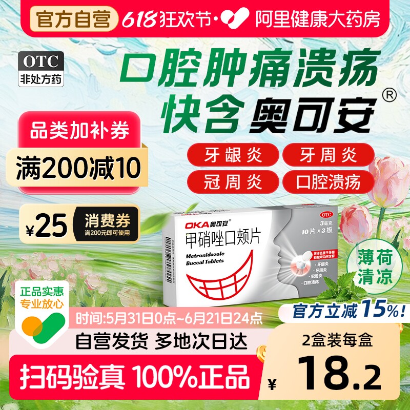 奥可安甲硝唑口颊片30片口腔溃疡智齿牙周炎牙疼牙龈牙龈炎消炎