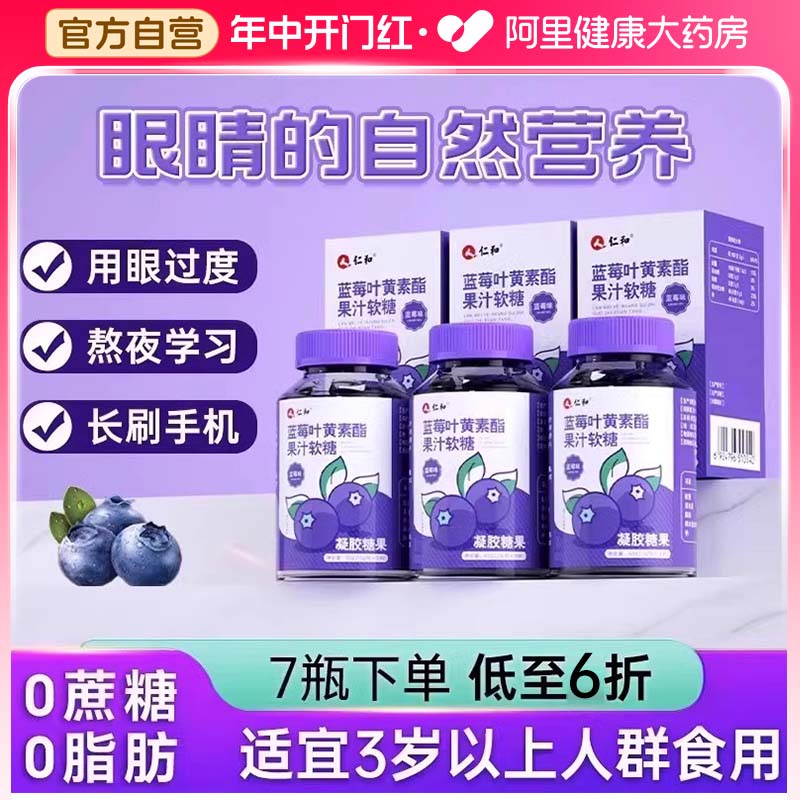 仁和叶黄素酯蓝莓味软糖片正品官方儿童成人非专利进口护眼旗舰店