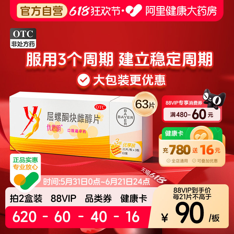 优思明短效避孕药屈螺酮炔雌醇片63片女性短效长期口服调理月经