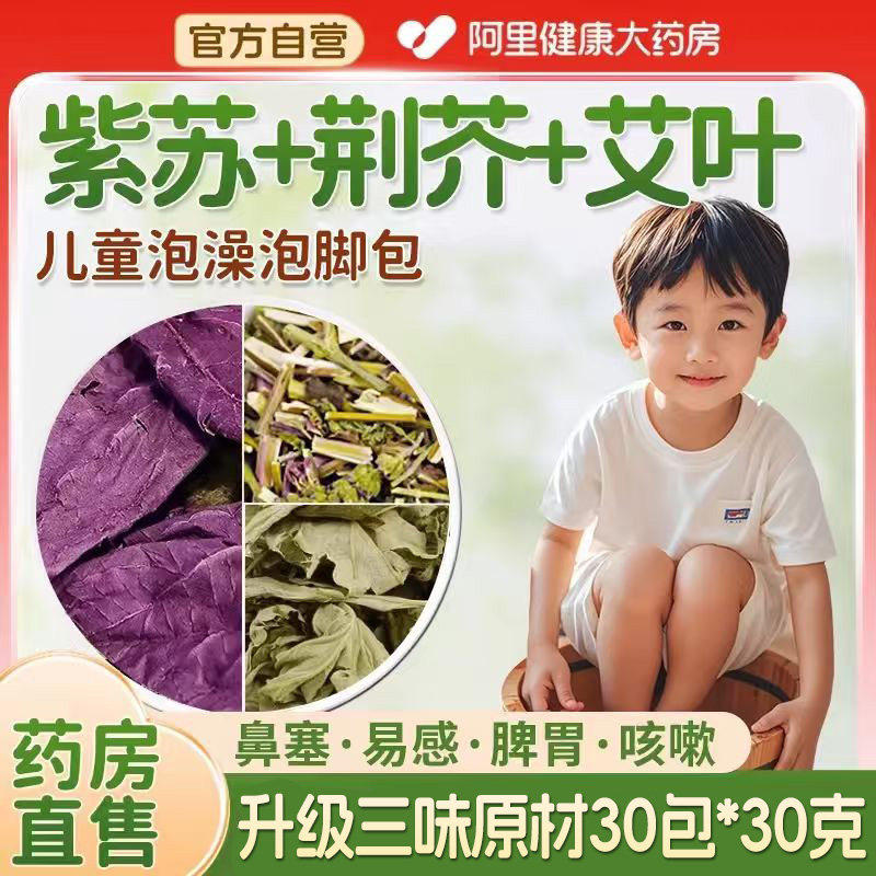 紫苏叶儿童泡脚药包荆芥艾草叶宝宝药浴洗泡澡调理脾胃鼻通足浴包