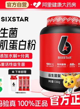 SIXSTAR六星增肌粉3磅益生菌乳清蛋白粉瘦人增肌增重运动营养健身